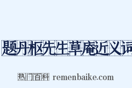 题丹枢先生草庵近义词是什么意思的图片